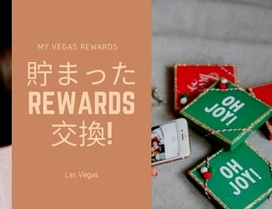 myVEGAS Rewards　ホテル宿泊Rewards　交換編～