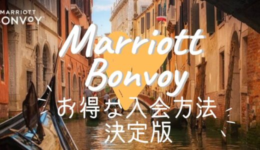 【最新版】Marriott マリオットお得な新規入会方法徹底解説！紹介 or キャンペーン が絶対お得！！