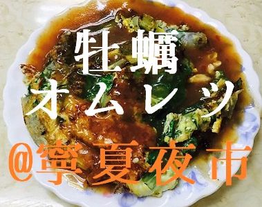 台湾旅行　寧夏夜市(ニンシャー・イエスー)で牡蠣オムレツを食す！