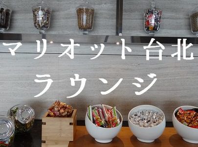 台湾旅行　台北マリオット（Taipei Marriott Hotel)　ホテル宿泊記 2017 6　エグゼクティブラウンジ編