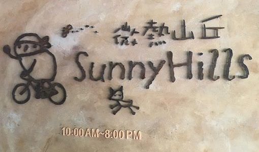 台北お土産で評判のいいお土産！サニーヒルズのパイナップルケーキ！！SunnyHillsの台北店舗一覧＆民生公園店の行き方！！