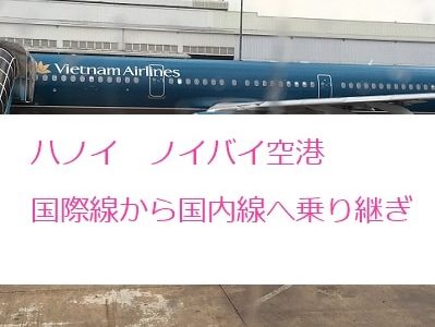 乗り継ぎ失敗？！ベトナム航空ハノイ ノイバイ国際空港で国内線にトランジット