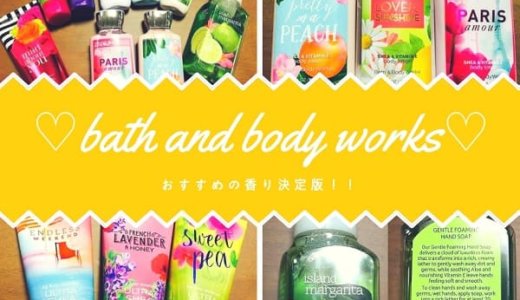 バスアンドボディワークス(Bath and Body Works)おすすめランキング２０選！買うべきお土産決定版！