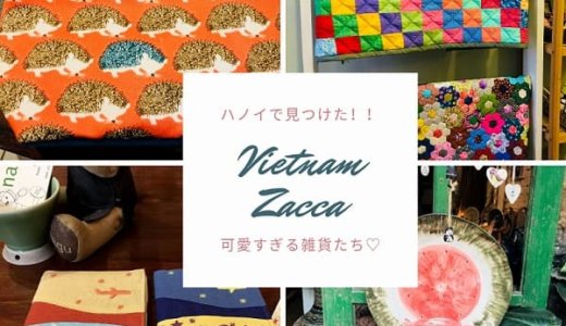 ハノイのお土産に刺繍小物がおすすめ！絶対に喜ばれるお土産が見つかる厳選雑貨ショップ