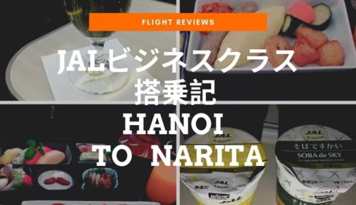 JAL ビジネスクラス 搭乗記　ハノイから成田へ