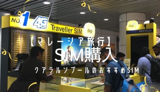 クアラルンプール空港でSIM購入！気になる料金や購入場所は？