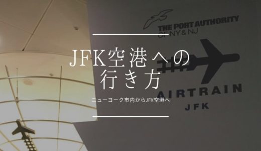 ニューヨーク市内からJFK空港へ安くて簡単に行く方法！！地下鉄とエアトレイン利用