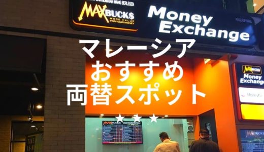 マレーシア　クアラルンプールでお得なおすすめの両替スポットは？！