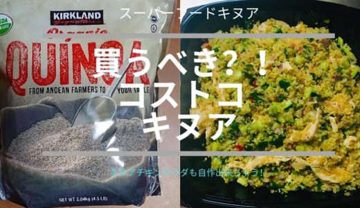 コストコキヌアサラダはコストコのオーガニックキヌアで再現できる？！値段やレシピは？通販でも買える？！