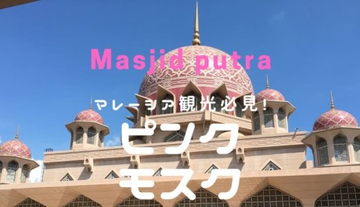 マレーシア観光のおすすめピンクモスク！！Masjid putraは内部のステンドグラスも必見！