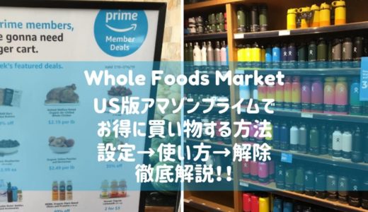 ハワイ　ホールフーズマーケットの会員って？無料のアマゾンプライムで最大50％割引も？！