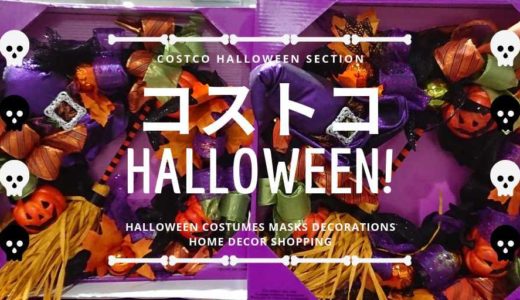 コストコ ハロウィン2020　お菓子や魔女のコスチュームでハロウィンがもっと楽しくなる♪