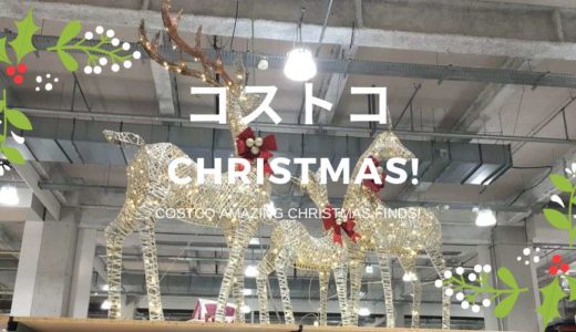 コストコ クリスマス2020 コストコのクリスマスグッズでパーティーが何倍も楽しくなる♪