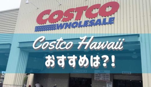 ハワイのコストコ限定商品とおすすめは？！お土産はドンキホーテの方が安いか徹底検証！