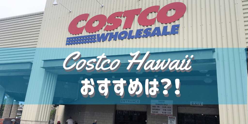 ハワイのコストコ限定商品とおすすめは お土産はドンキホーテの方が安いか徹底検証 個人手配で旅する