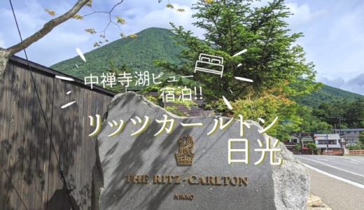 リッツカールトン日光 ブログ滞在記　中禅寺湖ビューに宿泊！