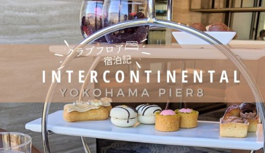 インターコンチネンタル横浜pier8宿泊記　クラブラウンジ編