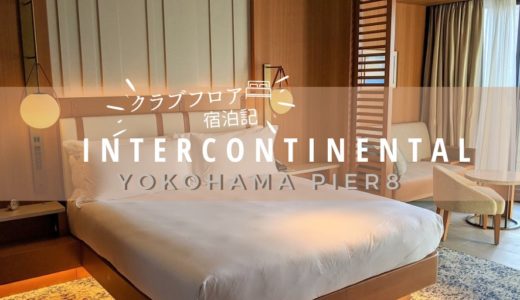 インターコンチネンタル横浜Pier8宿泊記　クラブフロアシティビューは夜景がきれいでおすすめ♪