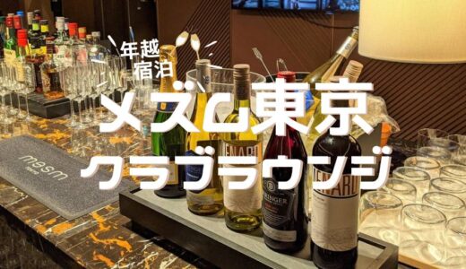 メズム東京オートグラフコレクション宿泊記 年越しのクラブメズム！