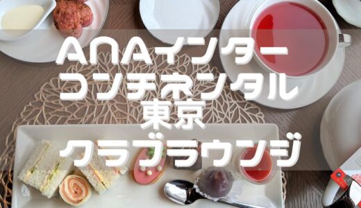 ANAインターコンチネンタル東京宿泊記 クラブラウンジや朝食をレポート！