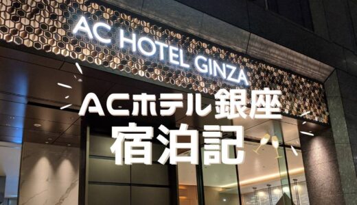 ACホテル東京銀座宿泊記 プラチナ特典や朝食・スーペリアツインのお部屋について