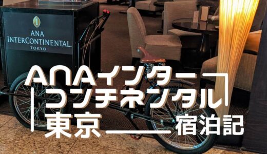 ANAインターコンチネンタル東京宿泊記 プレミアキングルームの客室をレポート！