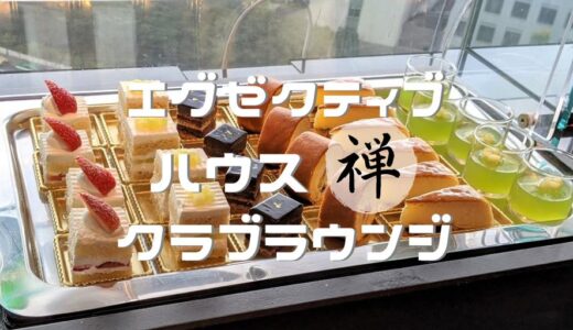 ホテルニューオータニ エグゼクティブハウス禅 宿泊記 エグゼクティブラウンジや朝食をレポート！