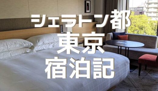 シェラトン都ホテル東京宿泊記　プレミアムフロア スーペリアの客室レポート！