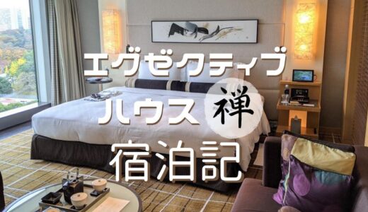 ホテルニューオータニ エグゼクティブハウス禅 宿泊記 エグゼクティブデラックスダブルの客室をレポート！
