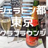 シェラトン都ホテル東京宿泊記 クラブラウンジや朝食をレポート！