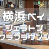 横浜ベイシェラトンホテル宿泊記　クラブラウンジや朝食をレポート！