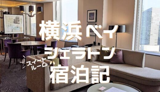 横浜ベイシェラトンホテル宿泊記　スイートルーム客室レポート！　