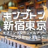 キンプトン新宿東京宿泊記　イブニングソーシャルアワー＆モーニングキックスタートについて