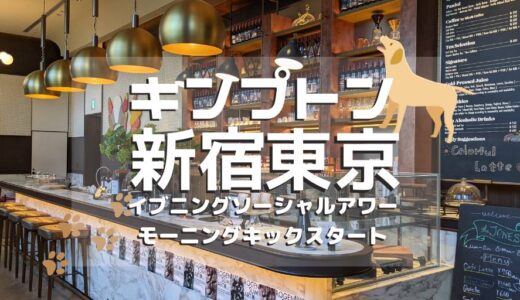 キンプトン新宿東京宿泊記　イブニングソーシャルアワー＆モーニングキックスタートについて